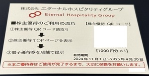 送料込★鳥貴族 エターナルホスピタリティ 株主優待QRコード 1000円分 2025年4月30日までです。