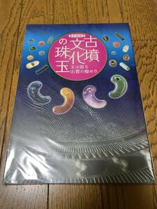 ★「古墳文化の珠玉」玉は語る出雲の煌き　勾玉や管玉などの出土品が多数掲載！入手困難！　検／出土・糸魚川・翡翠・出雲石・原石★