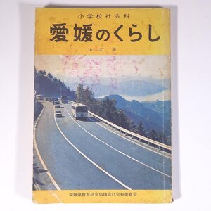 小学校社会科 愛媛のくらし 18訂版 愛媛県教育研究協議会社会研究部会 昭和 単行本 郷土本 地理