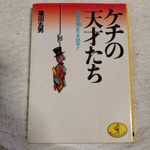 ケチの天才たち お金は命より大切や! (ワニ文庫) 塩田 丸男 9784584300145