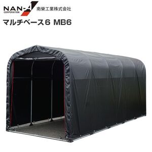 サイクルハウス 南栄工業 マルチベース MB6 間口 1.56m 奥行 3.65m 高さ 1.65m 自転車置場 物置 倉庫