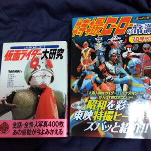 ◆1970年代 特撮ヒーロー関連書籍 ２種