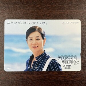 送料63円~ 未使用フリーオレンジカード 500円「吉永小百合 ふたたび、旅へ。大人2枚。」1992 JR東日本 横浜支社 大人の休日倶楽部