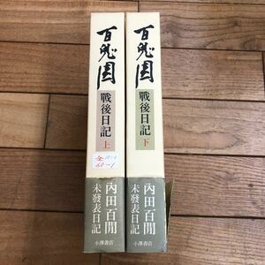 R-ш/ 百鬼園戦後日記 上・下巻 2冊セット 著/内田百聞 小澤書店 未発表日記 