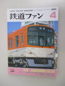 A03 鉄道ファン 2001年4月号 No.480 平成13年4月1日発行 特集/交直流電車の40年