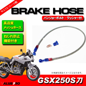 GSX250Sカタナ GJ76A メッシュホースセット 10cmロング 950mm / ねじれ防止 ストレート＆20度 自在バンジョー ブレーキホース