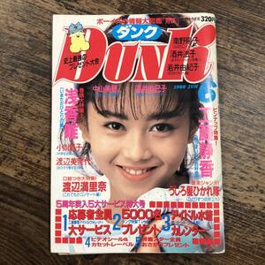 K-2604■Dunk ダンク 1988年6月号■浅香唯 中山美穂 工藤静香 渡辺満里奈 うしろ髪ひかれ隊■集英社■アイドル誌