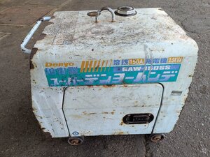 ☆中古☆デンヨー denyo 防音型エンジン発電機兼溶接機 GAW-150SS 100V 2.5KVA 最大溶接150A ウェルダー アーク溶接 携行型 ガソリン 倉a