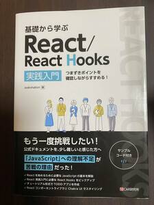 基礎から学ぶReact／React Hooks　実践入門　つまずきポイントを確認しながらすすめる！ asakohattori／著