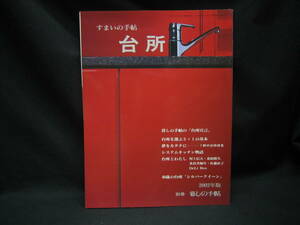 ★☆【送料無料　別冊　暮らしの手帖　すまいの手帖　台所　２００２年版】☆★