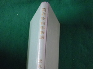 ■農作物病学新講　逸見武雄　養賢堂■FASD2023081510■