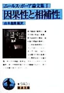 ニールス・ボーア論文集(1) 因果性と相補性 岩波文庫ニ-ルス・ボ-ア論文集1/ニールスボーア(著者