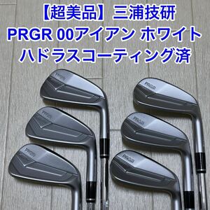 【美品】PRGR 00アイアン ホワイト☆三浦技研製、ミウラ☆5-PW 6本セット☆MODUS115☆S☆ハドラスコーティング済☆限定品、受注生産品