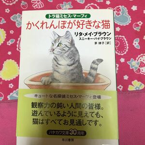 「初版/帯付き」かくれんぼが好きな猫　リタ・メイ・ブラウン　ハヤカワ文庫　トラ猫ミセス・マーフィー　猫はすべてお見通しです。