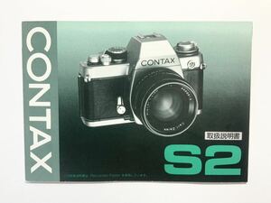 CONTAX S2 説明書 mtd 133-303-1