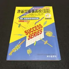 渋谷教育学園幕張高等学校〈前期後期〉 3年間入試と研究