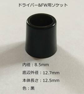 ☆彡 ドライバー／FW用 ソケット 内径8.5mm/0.335インチ☆複数個可☆送料120円