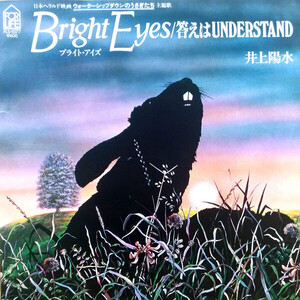 7 井上陽水 Bright Eyes / 答えはUNDERSTAND FLS1077 FOR LIFE /00080