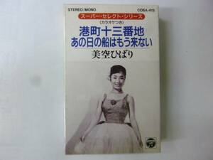 [カセットテープ] 美空ひばり 港町十三番地/あの日の船はもう来ない 新品