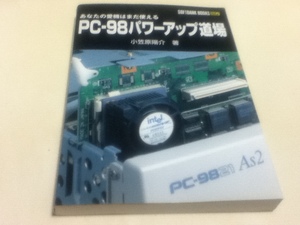 PC‐98 パワーアップ道場 あなたの愛機はまだ使える SOFTBANK BOOKS