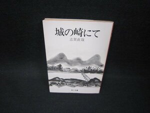 城の崎にて　志賀直哉　角川文庫　日焼け強シミ折れ目有/GBW