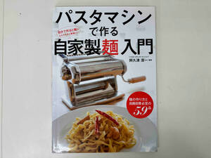 パスタマシンで作る自家製麺入門 自画自賛必至の59品収録 / 監修 : 阿久津光一 / 出版 : 日東書院 店舗受取可