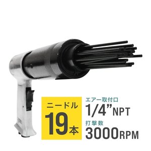 ニードルスケーラー 3000rpm サビ 塗装 剥離 スラグ除去 ジェットタガネ エアーツール 工具 1/4npt ニードル19本