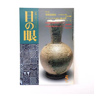 目の眼 1999年5月号「須恵器探訪 その成立と美／アフリカ大地に踊る藍」備中仏師経尋と阿波仏師慶尊 伊万里の歴史 折紙と箱書 横地美希重