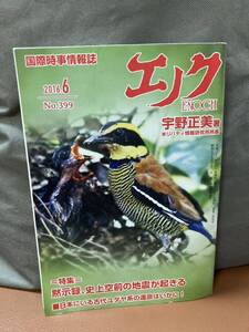 YK-5818 ※難あり 国際時事情報誌 エノク ENOCH バックナンバー 2016.6（399号）《宇野正美》リバティ情報研究所 #エノク出版