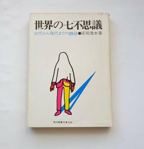 【絶版本】世界の七不思議　庄司浅水　現代教養文庫　1990年12版 新版　社会思想社　平成２年　レトロ　780番