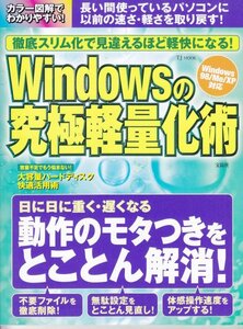 徹底スリム化で見違えるほど軽快になる!Windowsの究極軽量化術