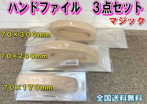 (在庫あり)ハンドファイル　S-M　M-M　L-M（マジック）3点セット　70×170mm　70×240mm　70×300mm　鈑金　研磨　全国送料無料　