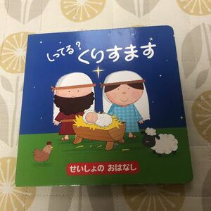 しってる？くりすます　せいしょのおはなし　聖書のおはなし　女子パウロ会　クリスマス絵本