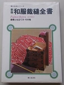 婦人生活シリーズ　和服裁縫全書　基礎と仕立て方・その他　昭和53年