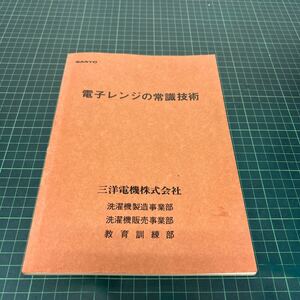 電子レンジの常識技術 三洋電機株式会社 SANYO 教育訓練部 電気回路 EM-5000型 マニュアル 