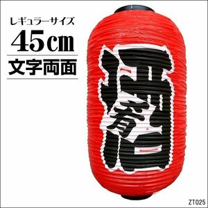 ちょうちん 提灯 酒 肴 1個 赤 45cm×25cm 文字両面 レギュラーサイズ/21Ψ