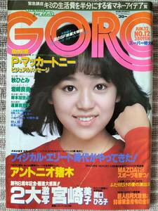 [GORO] 1980年6/12 岩崎良美/宮崎美子/秋ひとみ/松田聖子/岸本加代子/関口ひろ子・篠山紀信撮/遠藤真理子/船倉たまき/七種良子 中古良品