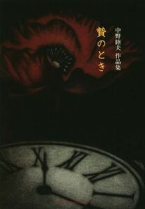 贄のとき 中野睦夫　作品集／中野睦夫(著者)