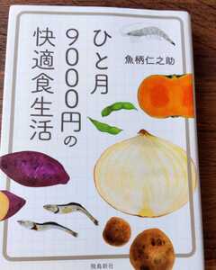 送料無料☆ひと月9000円の快適生活　魚柄　仁之助