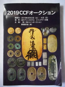 移・228816・本－９７７古銭 古書書籍 2019年ＣＣＦオークション