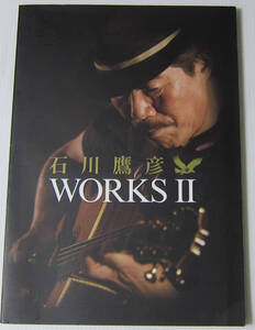 ◎石川鷹彦 WORKS II/付属CD未開封