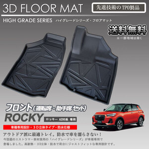 【在庫有・即納可】ロッキー 1列目 3Dフロアマット A200A A200S 用 車種専用 カーマットアウトドア用 防水 車 トランクトレイ