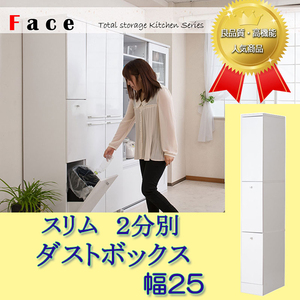 キッチンシリーズFace　ダストボックス　スリム　2分別　幅25 ホワイト