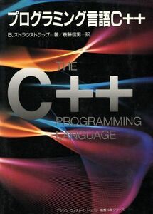 プログラミング言語Ｃ＋＋ アジソン　ウエスレイ・トッパン情報科学シリーズ／Ｂ．ストラウストラップ【著】，斎藤信男【訳】