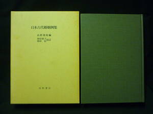 日本古代婚姻例集★高群逸枝:編.栗原葉子.栗原弘:校訂★高科書店★1991年.函入初版★定価\12360■27/1