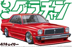 アオシマ 1/24 もっとグラチャン No.08 41チェイサー