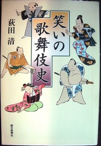 笑いの歌舞伎史★荻田清★朝日選書