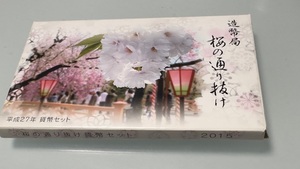 平成27（2015）年 造幣局 桜の通り抜け 貨幣セット 未開封品