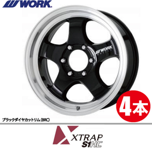 納期確認必須 4本価格 WORK XTRAP S1HC BRCカラー 18inch 6H139.7 8J+35 ワーク エクストラップ