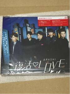 復活LOVE[CD+DVD] 初回限定盤 新品 未使用 送料無料 嵐 ARASHI